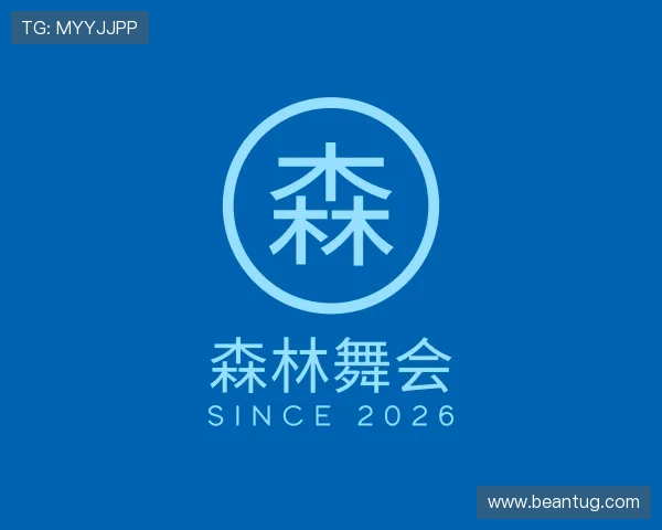 知道森林舞会